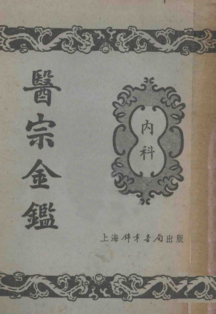 医宗金鉴  2  内科